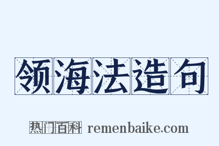 领海法造句是什么意思的图片